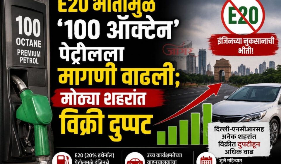 E20 भीतीमुळे ‘100 ऑक्टेन’ पेट्रोलला मागणी वाढली; मोठ्या शहरांत विक्री दुप्पट