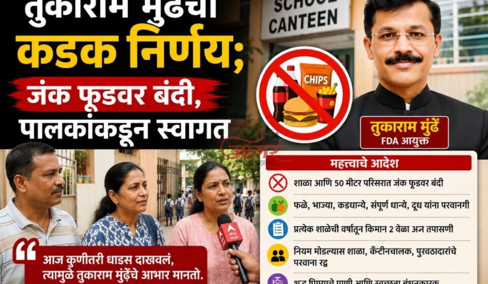 तुकाराम मुंढेंचा कडक निर्णय; जंक फूडवर बंदी, पालकांकडून स्वागत