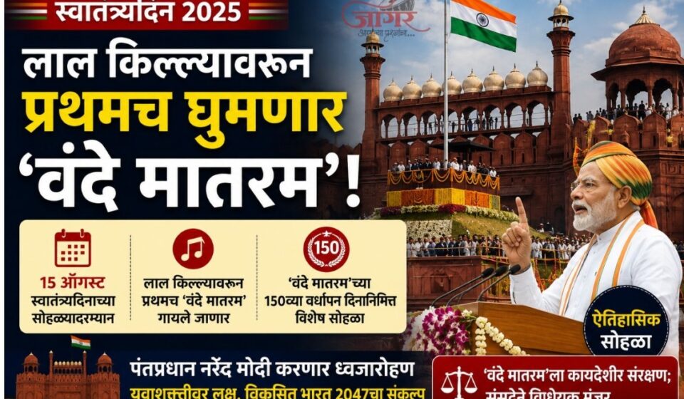 लाल किल्ल्याच्या तटबंदीवरून प्रथमच ‘वंदे मातरम’; 15 ऑगस्टला ऐतिहासिक सोहळा