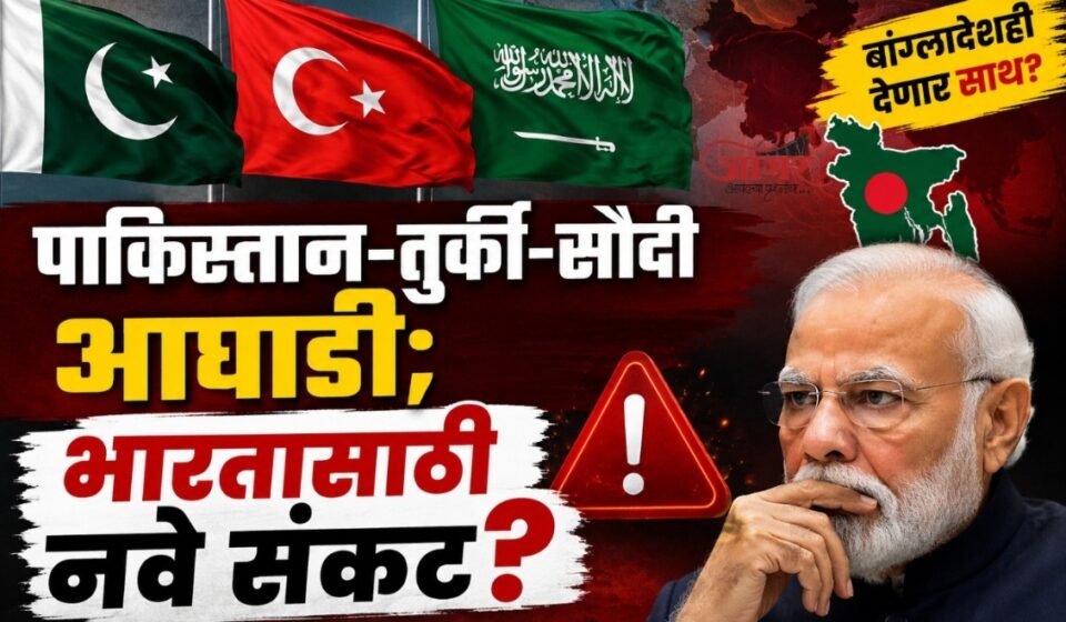 पाकिस्तान-तुर्की-सौदी आघाडी; भारतासाठी नवे संकट?