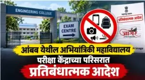 आंबव येथील अभियांत्रिकी महाविद्यालय परीक्षा केंद्राच्या परिसरात प्रतिबंधात्मक आदेश