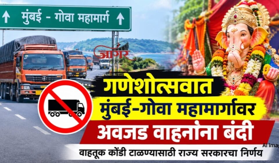 गणेशोत्सवात मुंबई-गोवा महामार्गावर अवजड वाहनांना बंदी