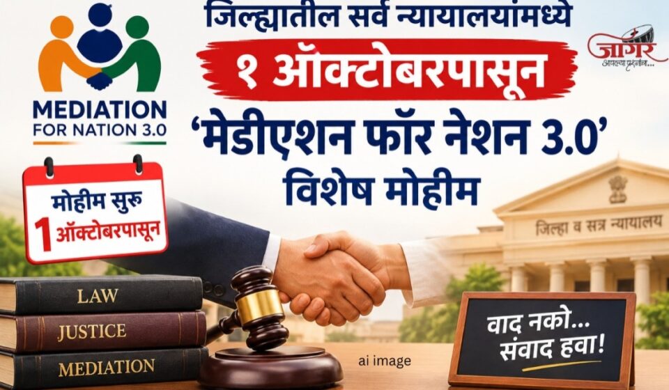 जिल्ह्यातील सर्व न्यायालयांमध्ये १ ऑक्टोबरपासून ‘मेडीएशन फॉर नेशन ३.०’ विशेष मोहीम