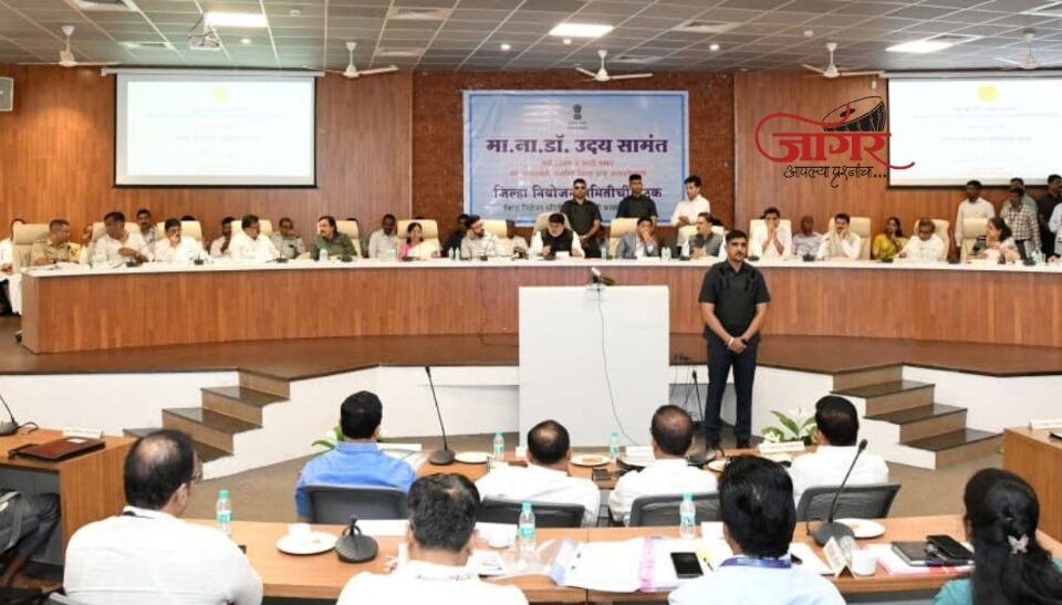 जिल्हा नियोजन समितीच्या बैठकीत मागील वर्षाच्या १००% खर्चास मंजुरी