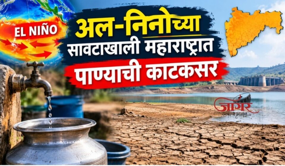 अल-निनोच्या सावटाखाली महाराष्ट्रात पाण्याची काटकसर