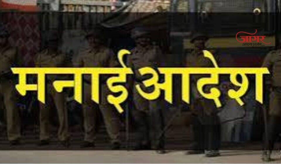 जिल्ह्यात २६ ऑक्टोबरपर्यंत प्रतिबंधात्मक आदेश लागू; अपर जिल्हादंडाधिकारी चंद्रकांत सूर्यवंशी यांचे आदेश