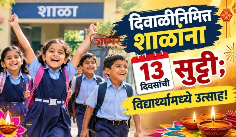 दिवाळीनिमित्त शाळांना १३ दिवसांची सुट्टी; विद्यार्थ्यांमध्ये उत्साह!