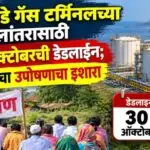 नांदिवडे गॅस टर्मिनलच्या स्थलांतरासाठी ३० ऑक्टोबरची डेडलाइन; ग्रामस्थांचा उपोषणाचा इशारा