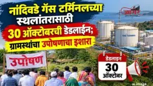 नांदिवडे गॅस टर्मिनलच्या स्थलांतरासाठी ३० ऑक्टोबरची डेडलाइन; ग्रामस्थांचा उपोषणाचा इशारा
