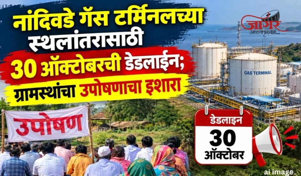 नांदिवडे गॅस टर्मिनलच्या स्थलांतरासाठी ३० ऑक्टोबरची डेडलाइन; ग्रामस्थांचा उपोषणाचा इशारा