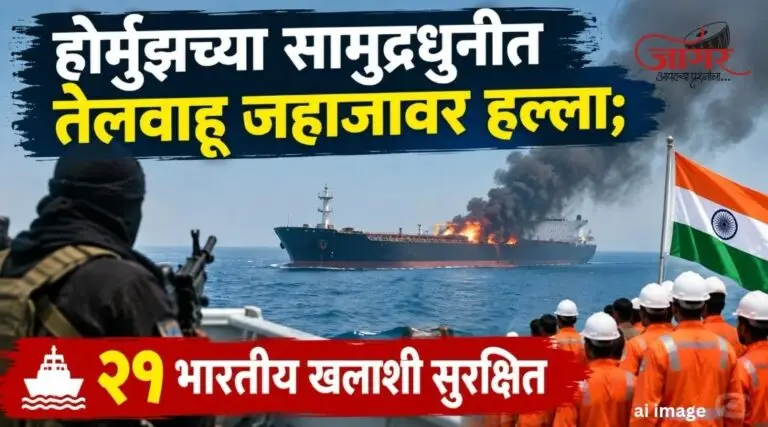 होर्मुझच्या सामुद्रधुनीत तेलवाहू जहाजावर हल्ला; २१ भारतीय खलाशी सुरक्षित